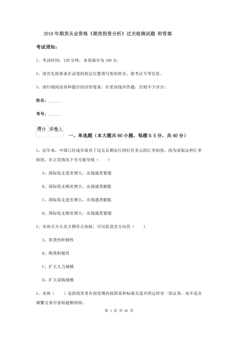 2019年期货从业资格《期货投资分析》过关检测试题 附答案.doc_第1页