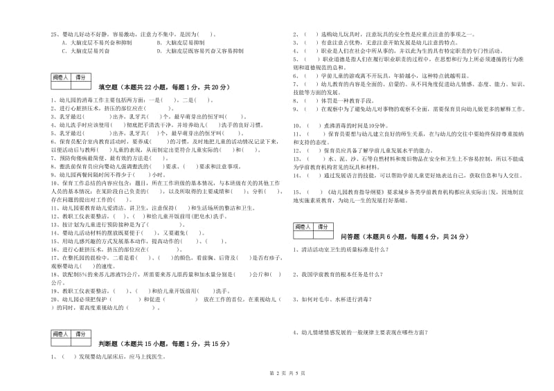 2019年职业资格考试《一级保育员》能力检测试卷D卷.doc_第2页