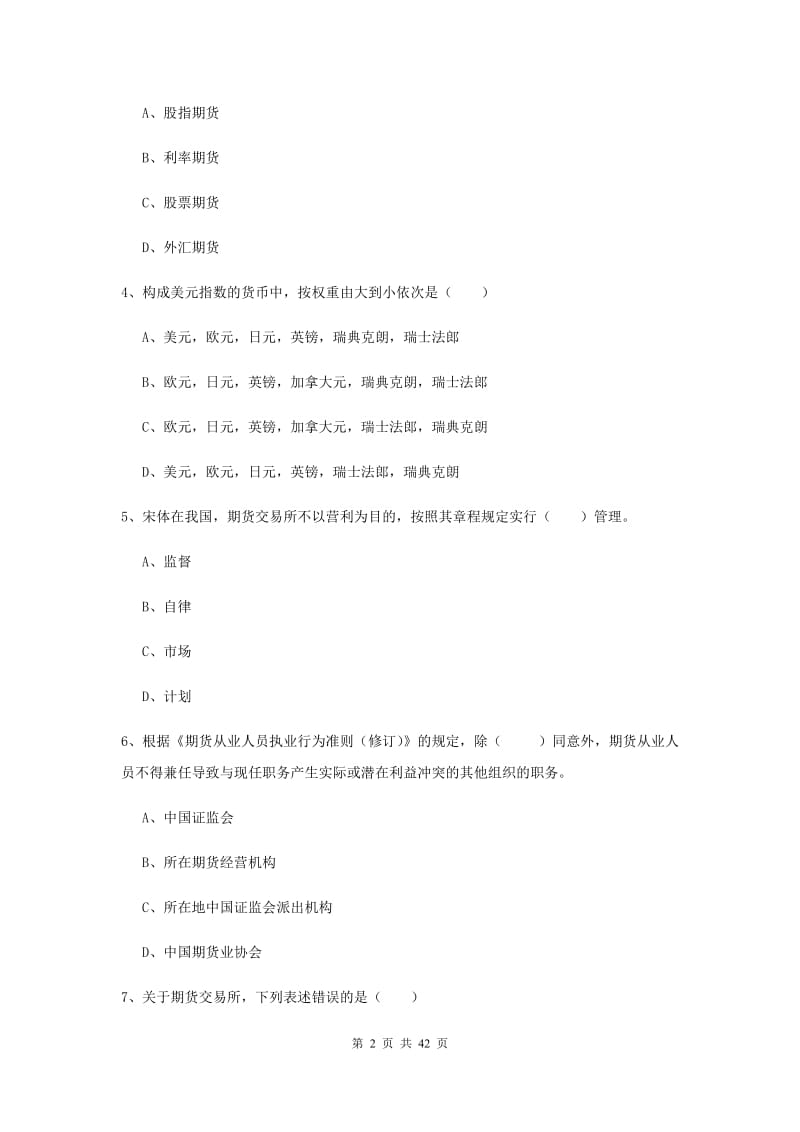 2019年期货从业资格证《期货基础知识》综合检测试题B卷 含答案.doc_第2页