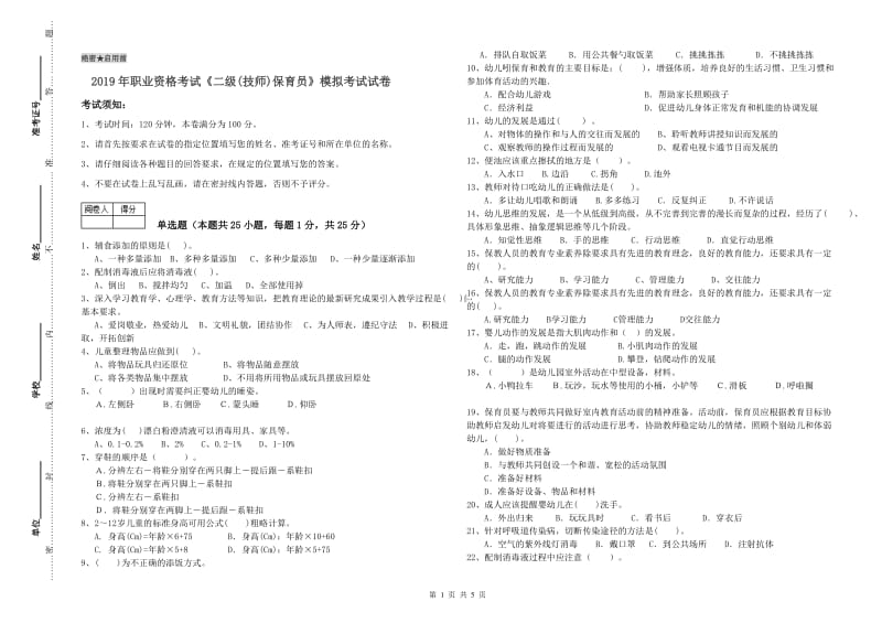 2019年职业资格考试《二级(技师)保育员》模拟考试试卷.doc_第1页