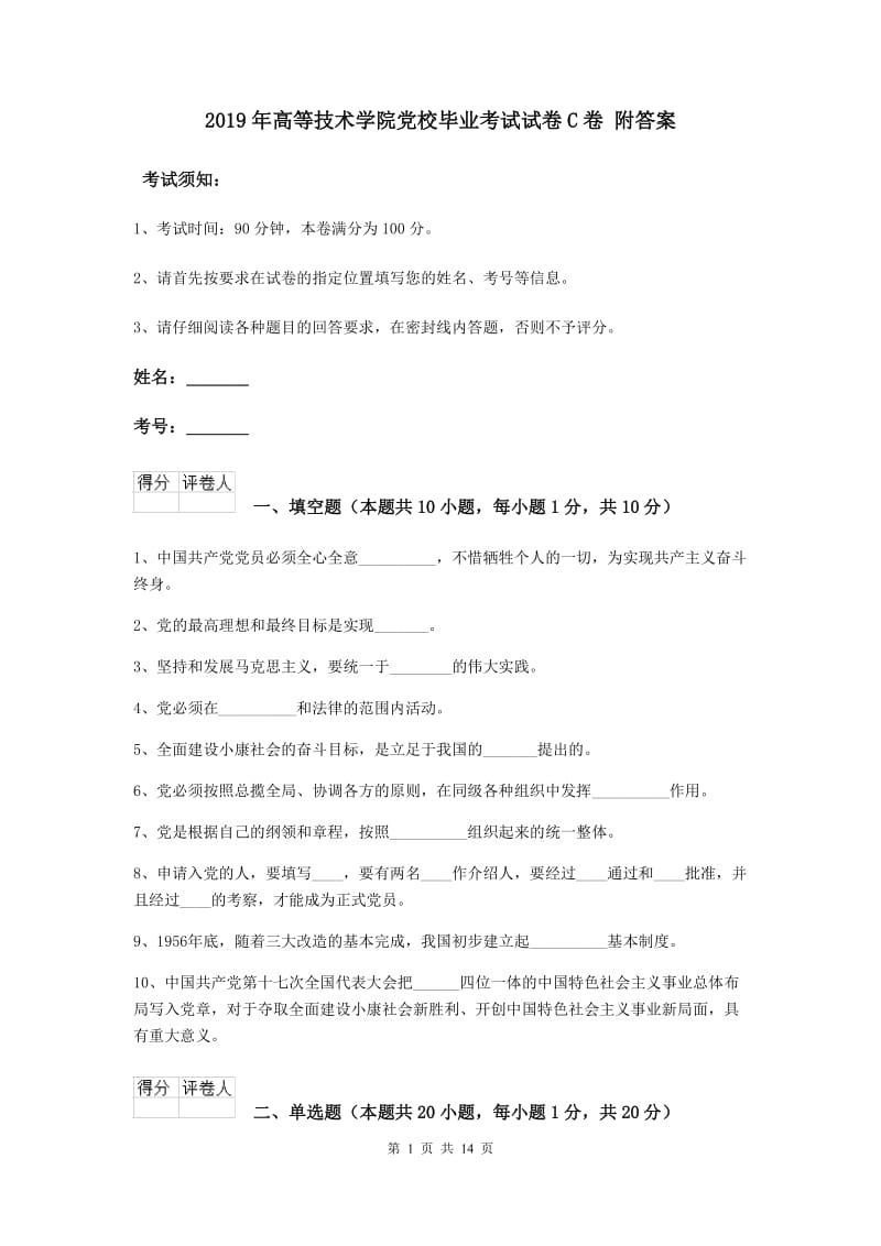 2019年高等技术学院党校毕业考试试卷C卷 附答案.doc_第1页