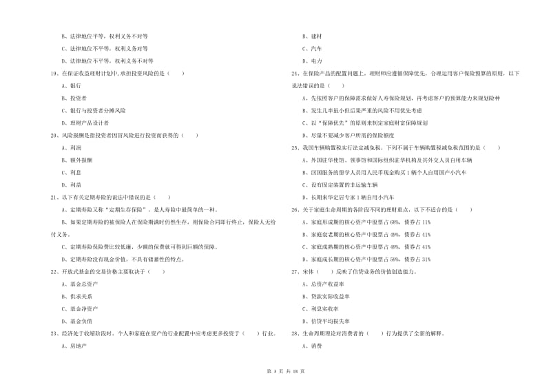 2020年初级银行从业资格证《个人理财》模拟考试试题A卷 含答案.doc_第3页