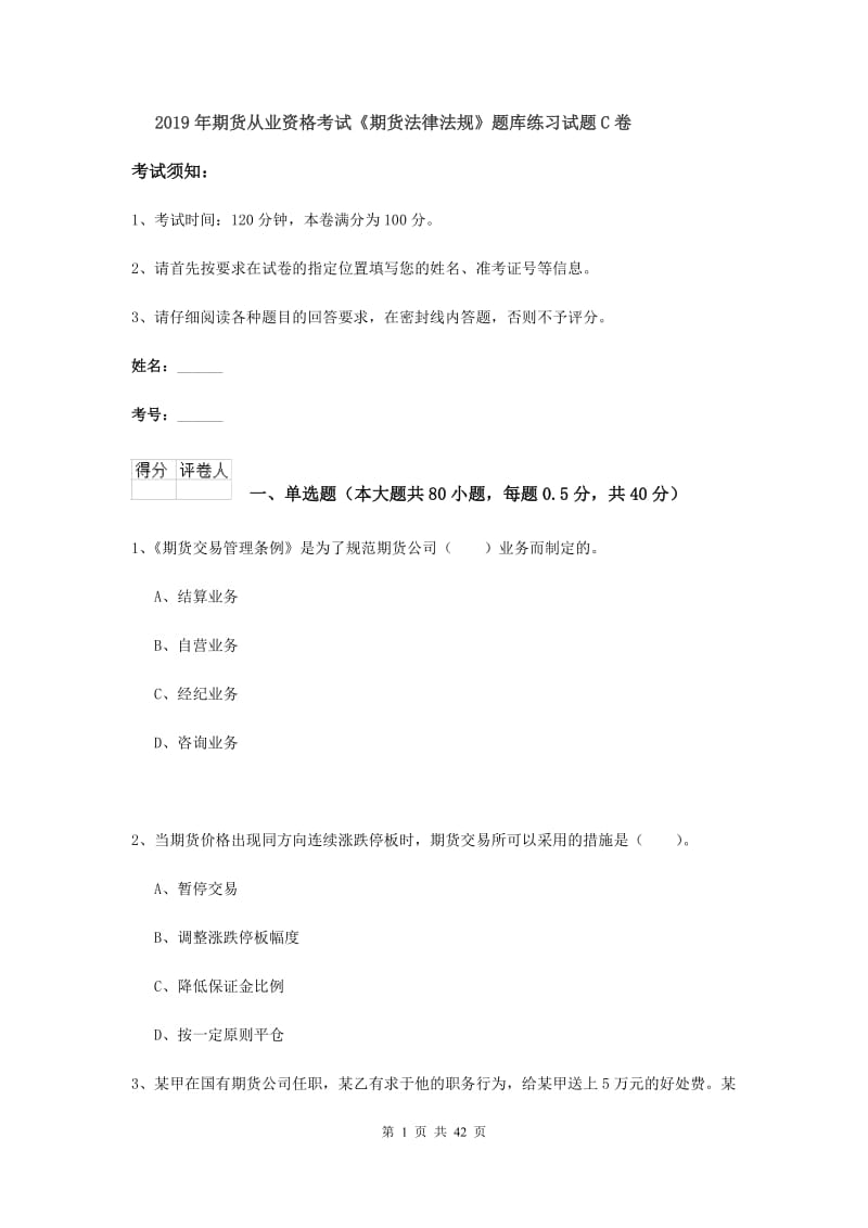 2019年期货从业资格考试《期货法律法规》题库练习试题C卷.doc_第1页