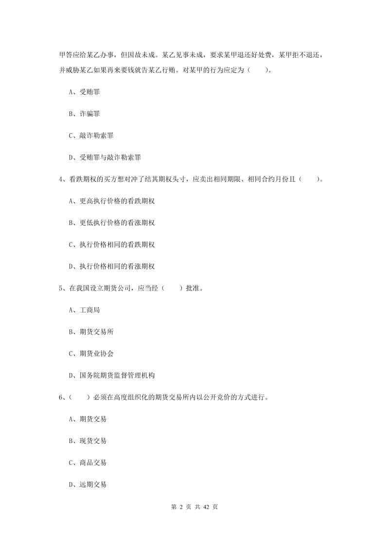 2019年期货从业资格考试《期货法律法规》题库练习试题C卷.doc_第2页