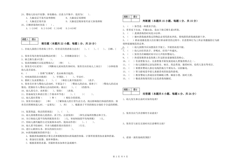 2019年职业资格考试《一级(高级技师)保育员》每周一练试题D卷.doc_第2页