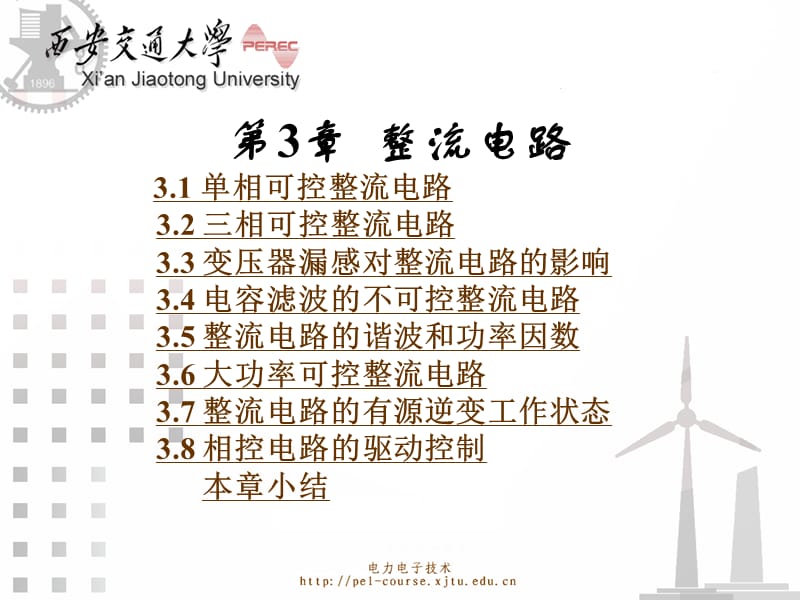 电力电子技术第五版(王兆安)课件_3整流电路.ppt_第1页