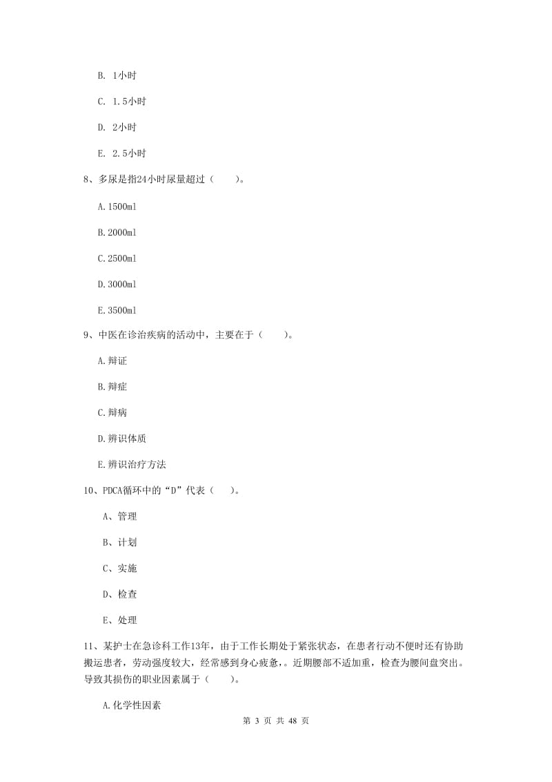 2019年护士职业资格证考试《专业实务》提升训练试题A卷 含答案.doc_第3页