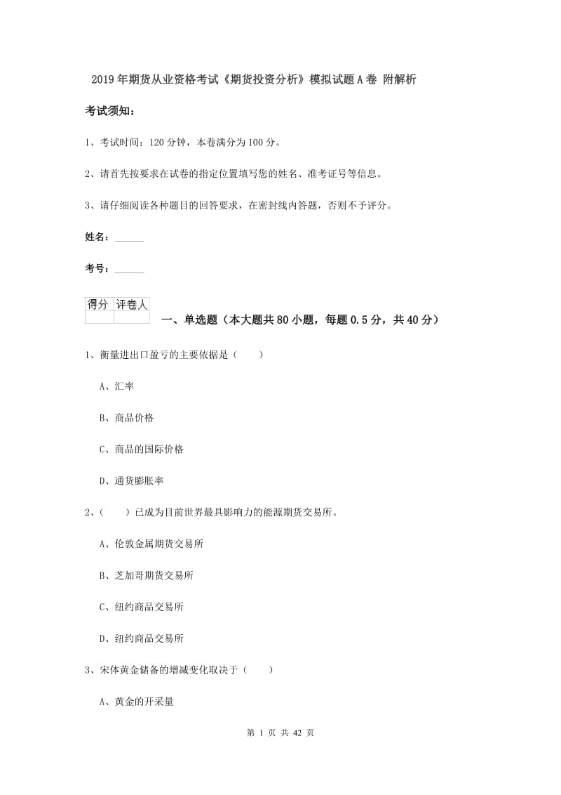 2019年期货从业资格考试《期货投资分析》模拟试题A卷 附解析.doc_第1页