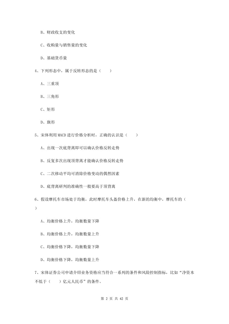 2019年期货从业资格考试《期货投资分析》模拟试题A卷 附解析.doc_第2页