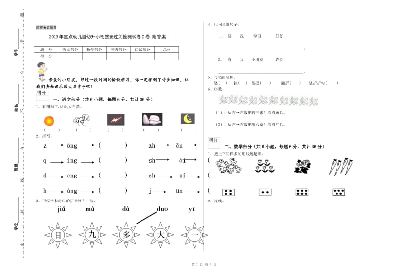 2019年重点幼儿园幼升小衔接班过关检测试卷C卷 附答案.doc_第1页