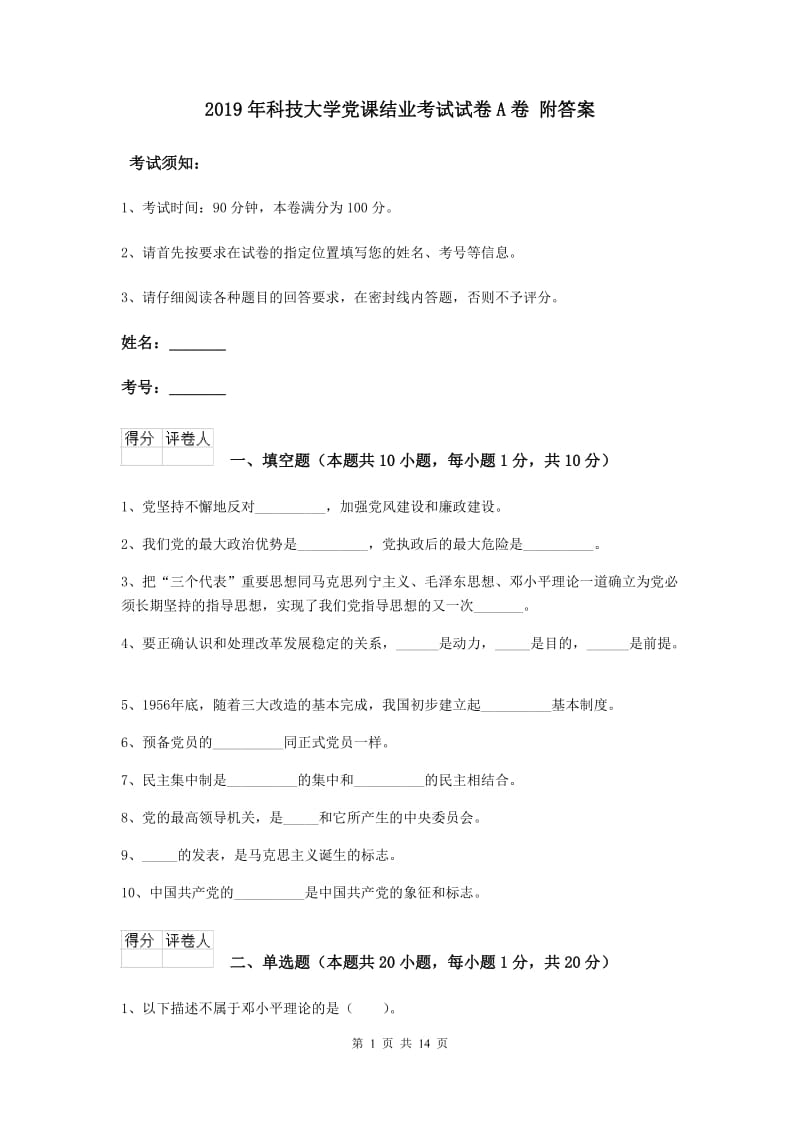 2019年科技大学党课结业考试试卷A卷 附答案.doc_第1页