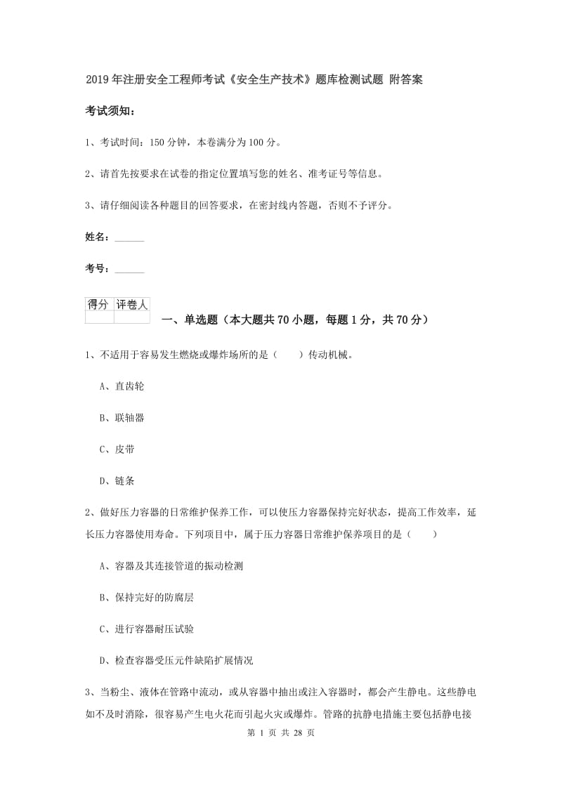 2019年注册安全工程师考试《安全生产技术》题库检测试题 附答案.doc_第1页