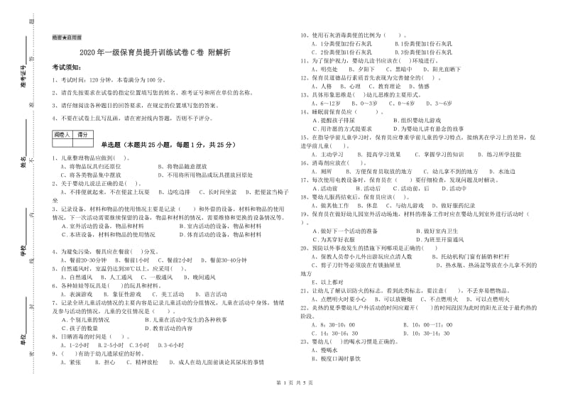 2020年一级保育员提升训练试卷C卷 附解析.doc_第1页