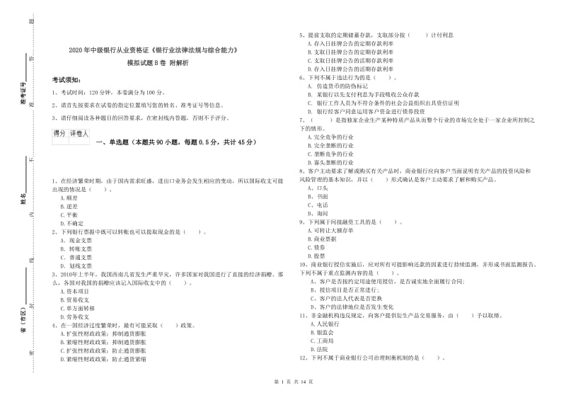 2020年中级银行从业资格证《银行业法律法规与综合能力》模拟试题B卷 附解析.doc_第1页