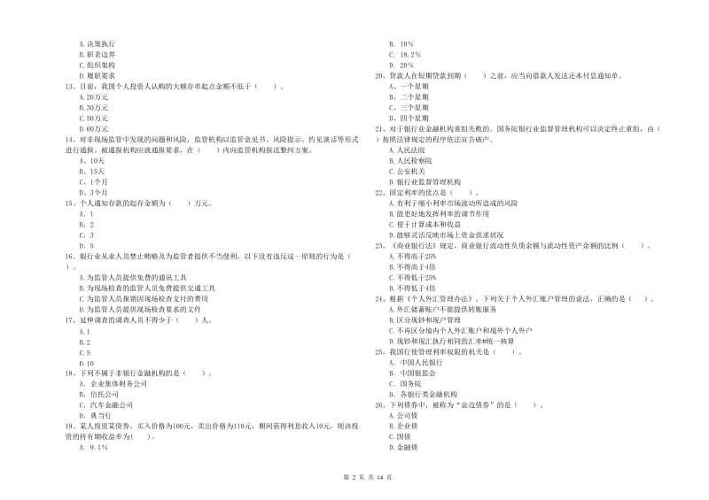 2020年中级银行从业资格证《银行业法律法规与综合能力》模拟试题B卷 附解析.doc_第2页