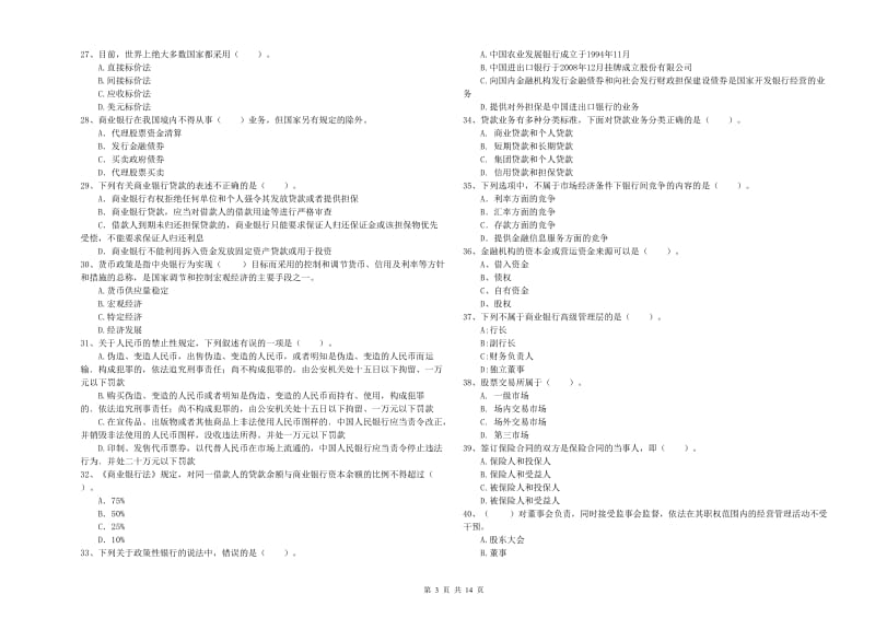 2020年中级银行从业资格证《银行业法律法规与综合能力》模拟试题B卷 附解析.doc_第3页