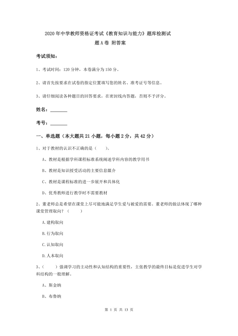 2020年中学教师资格证考试《教育知识与能力》题库检测试题A卷 附答案.doc_第1页