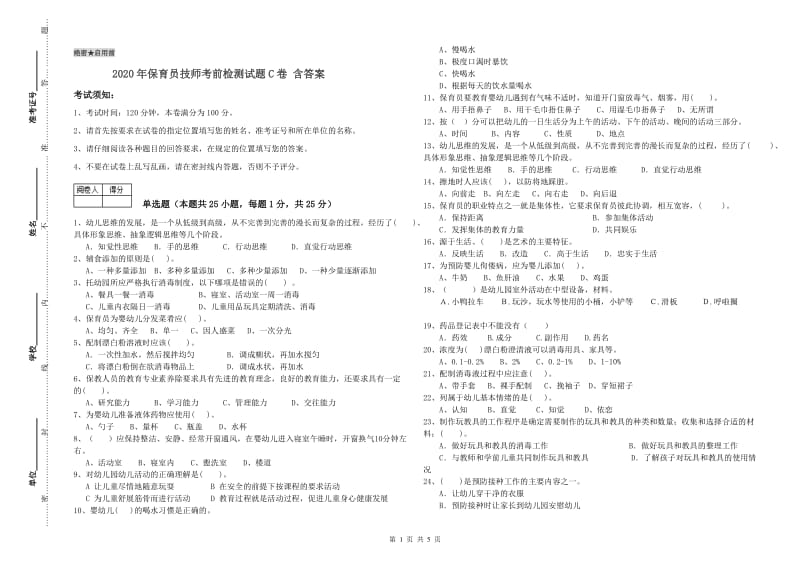 2020年保育员技师考前检测试题C卷 含答案.doc_第1页