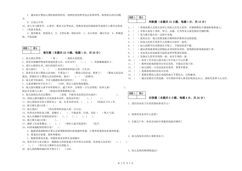 2020年保育员技师考前检测试题C卷 含答案.doc_第2页