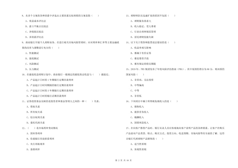 2020年初级银行从业资格考试《个人理财》能力测试试卷D卷 附解析.doc_第2页