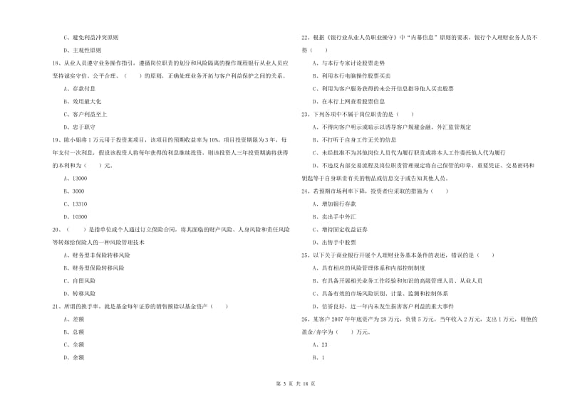 2020年初级银行从业资格考试《个人理财》能力测试试卷D卷 附解析.doc_第3页