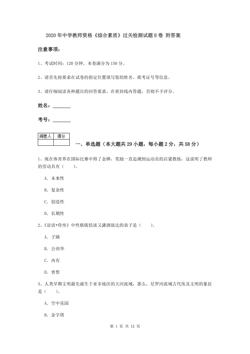 2020年中学教师资格《综合素质》过关检测试题B卷 附答案.doc_第1页