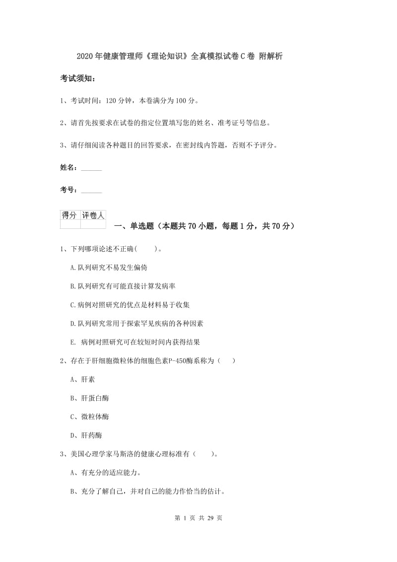 2020年健康管理师《理论知识》全真模拟试卷C卷 附解析.doc_第1页