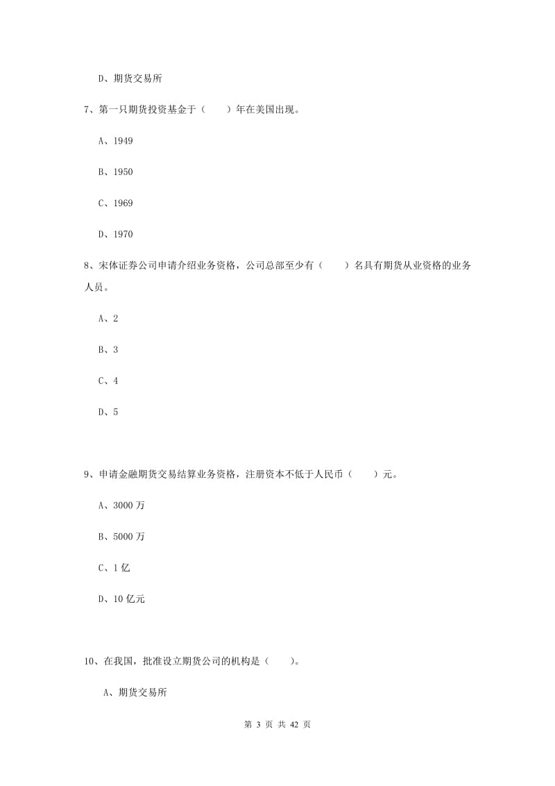 2019年期货从业资格考试《期货法律法规》综合检测试题C卷 附答案.doc_第3页