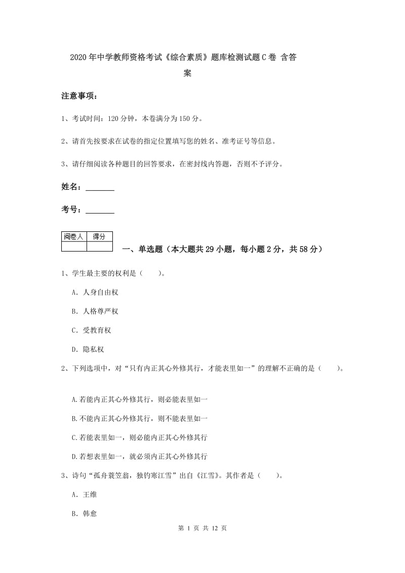 2020年中学教师资格考试《综合素质》题库检测试题C卷 含答案.doc_第1页