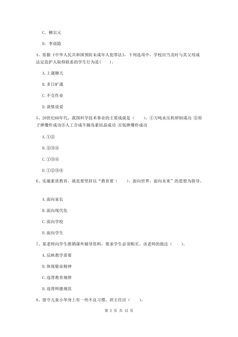 2020年中学教师资格考试《综合素质》题库检测试题C卷 含答案.doc_第2页