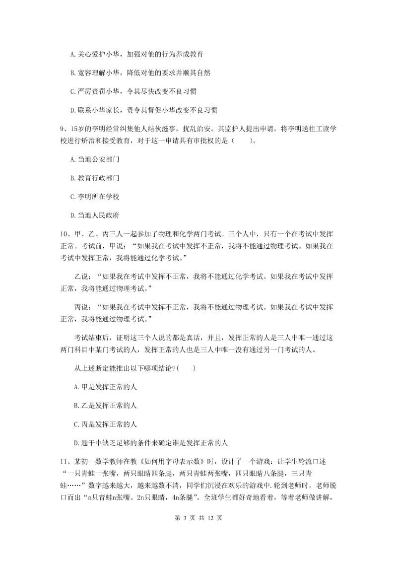 2020年中学教师资格考试《综合素质》题库检测试题C卷 含答案.doc_第3页