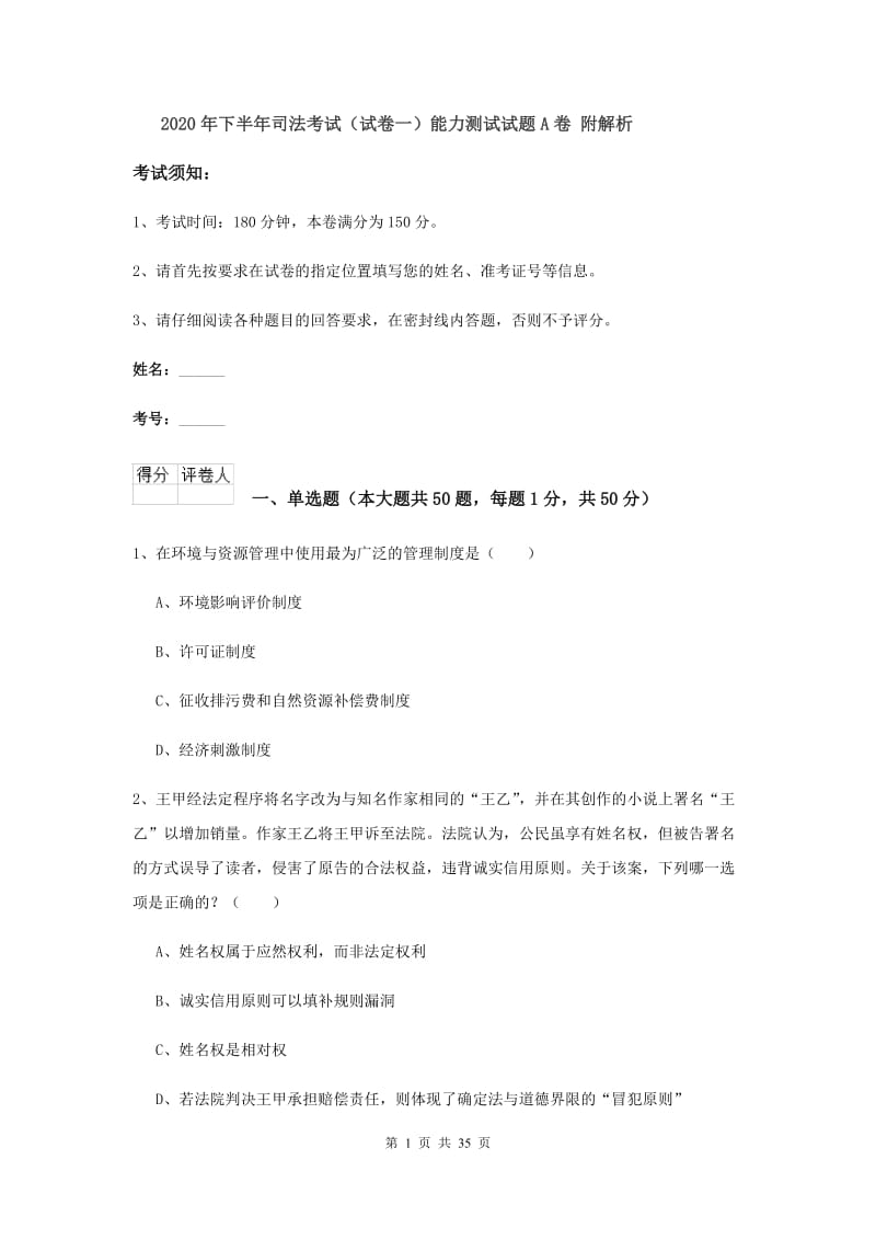 2020年下半年司法考试（试卷一）能力测试试题A卷 附解析.doc_第1页