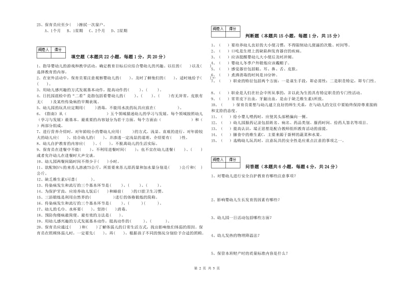 2020年保育员技师能力检测试卷C卷 附解析.doc_第2页