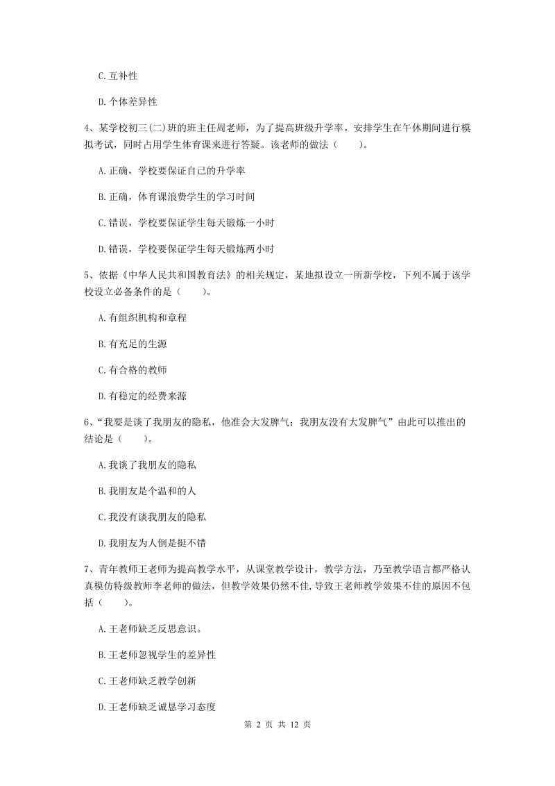 2020年中学教师资格考试《综合素质》提升训练试卷C卷 附解析.doc_第2页