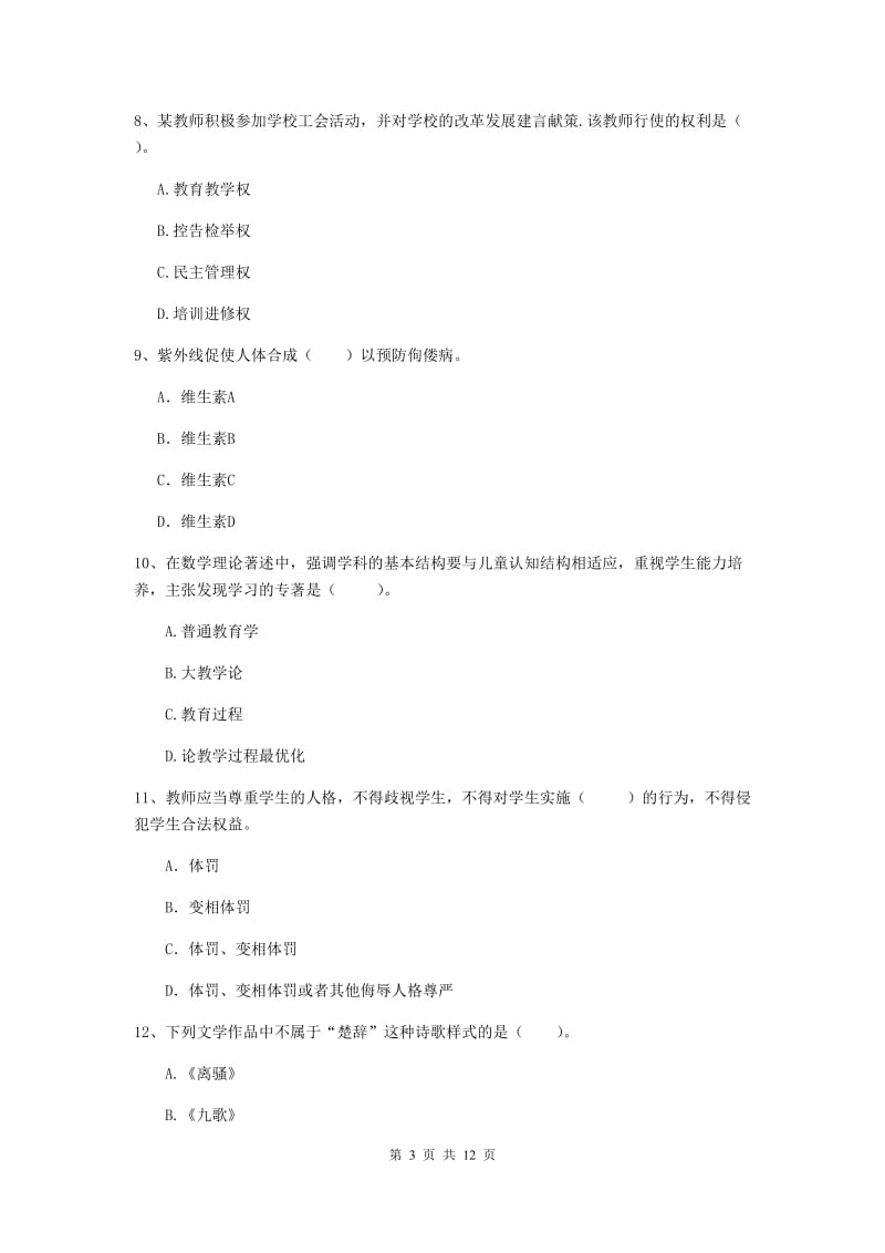 2020年中学教师资格考试《综合素质》提升训练试卷C卷 附解析.doc_第3页