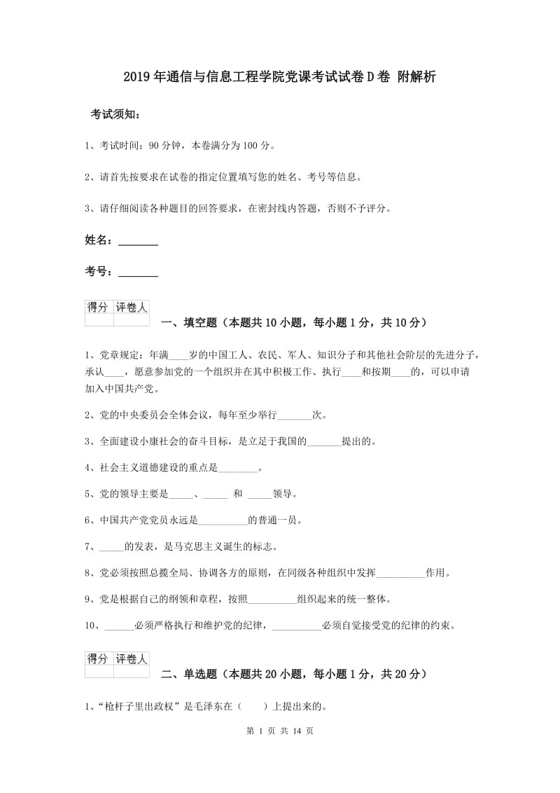 2019年通信与信息工程学院党课考试试卷D卷 附解析.doc_第1页