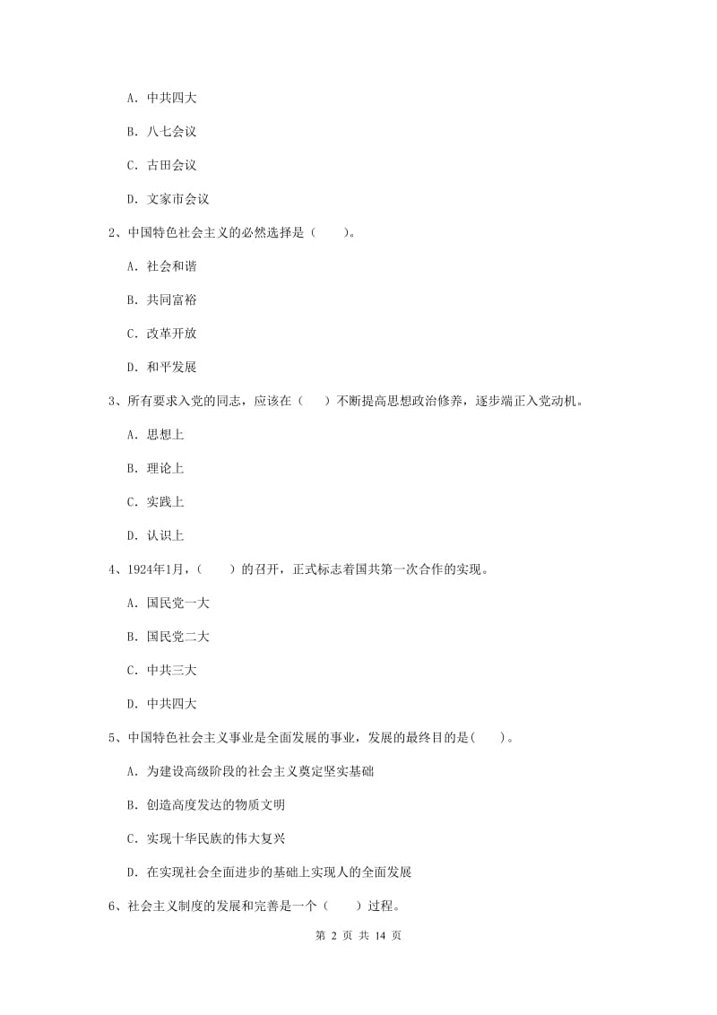 2019年通信与信息工程学院党课考试试卷D卷 附解析.doc_第2页