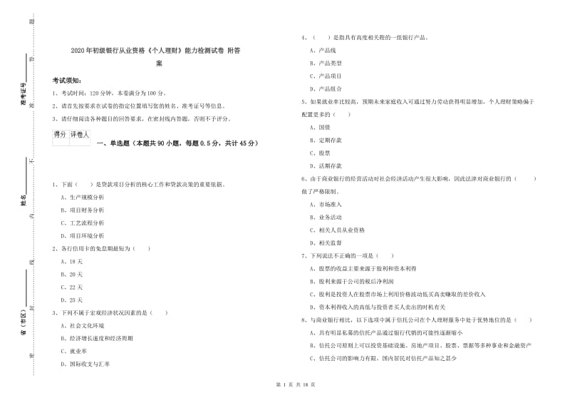 2020年初级银行从业资格《个人理财》能力检测试卷 附答案.doc_第1页