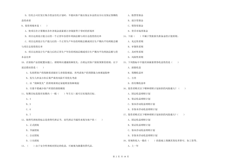 2020年初级银行从业资格《个人理财》能力检测试卷 附答案.doc_第2页