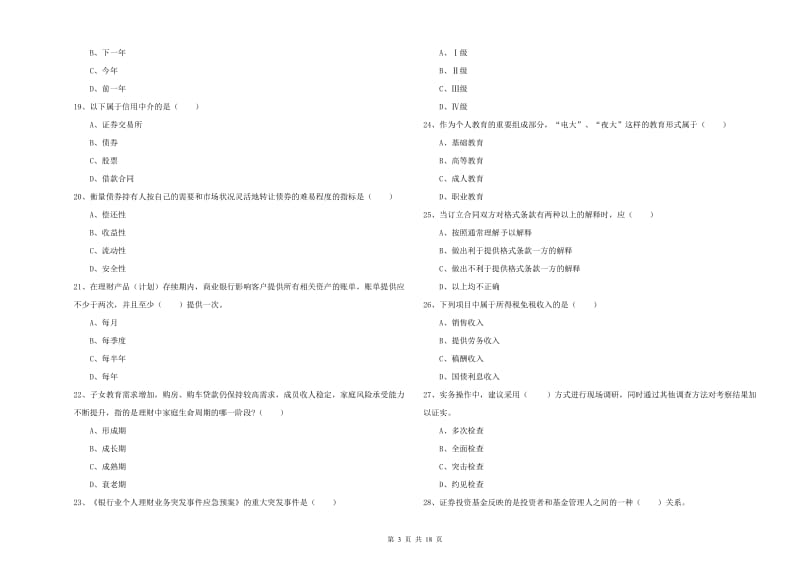 2020年初级银行从业资格《个人理财》能力检测试卷 附答案.doc_第3页