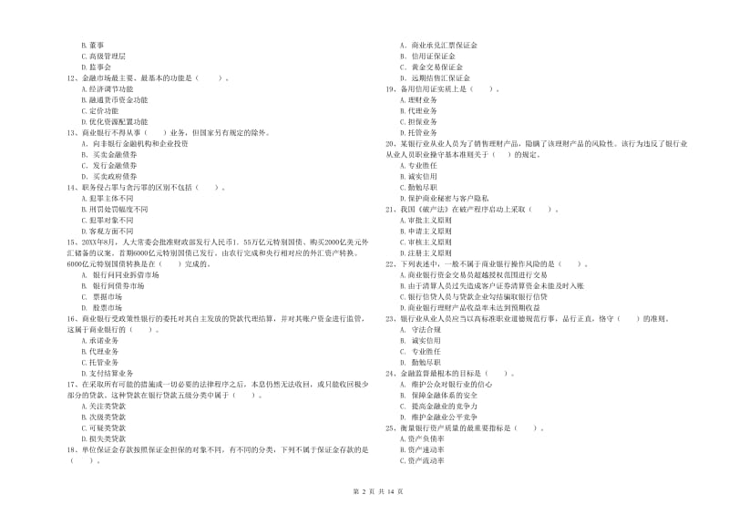 2020年初级银行从业资格证考试《银行业法律法规与综合能力》模拟考试试卷B卷 附答案.doc_第2页