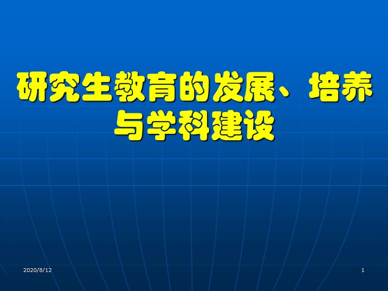 研究生教育的發(fā)展、培養(yǎng)與學(xué)科建設(shè).ppt_第1頁(yè)