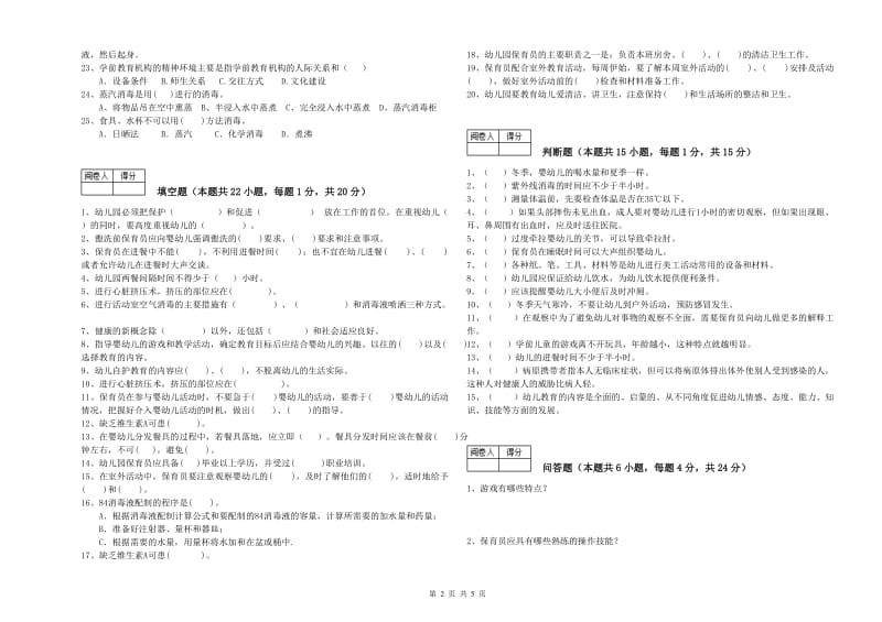 2020年五级保育员(初级工)模拟考试试卷C卷 附答案.doc_第2页