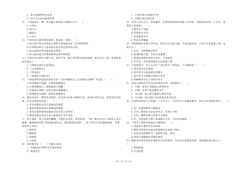 2020年下半年国家教师资格考试《幼儿综合素质》每周一练试题D卷 含答案.doc_第2页