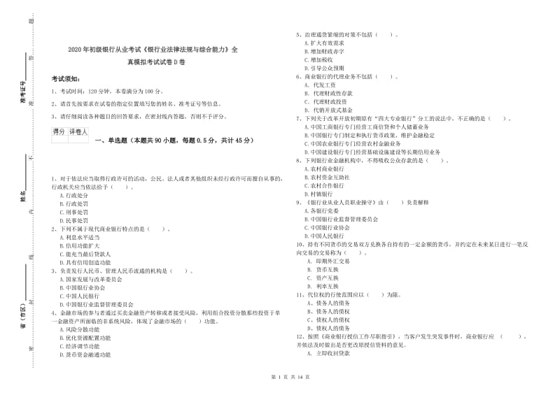 2020年初级银行从业考试《银行业法律法规与综合能力》全真模拟考试试卷D卷.doc_第1页