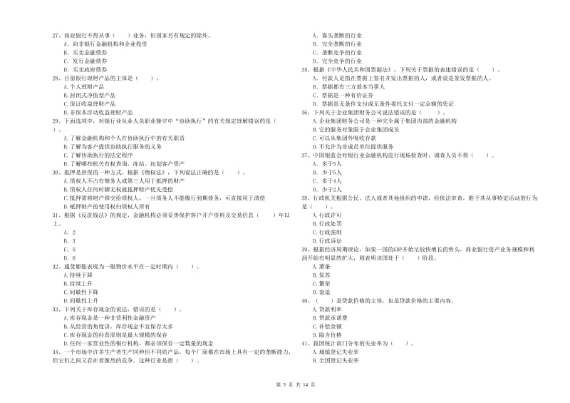 2020年初级银行从业考试《银行业法律法规与综合能力》全真模拟考试试卷D卷.doc_第3页