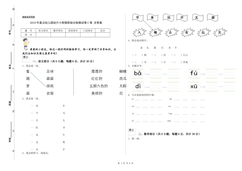 2019年重点幼儿园幼升小衔接班综合检测试卷C卷 含答案.doc_第1页