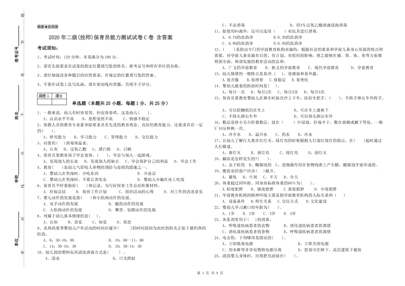 2020年二级(技师)保育员能力测试试卷C卷 含答案.doc_第1页