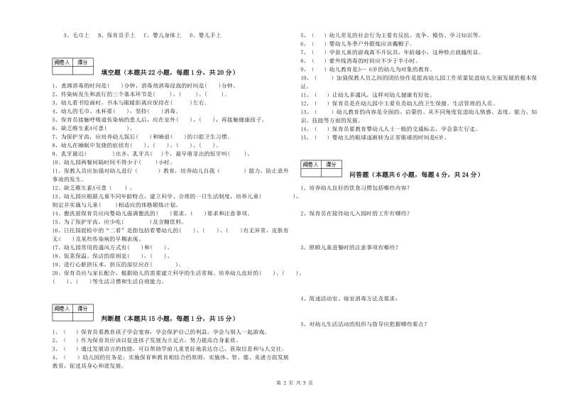 2020年二级(技师)保育员能力测试试卷C卷 含答案.doc_第2页