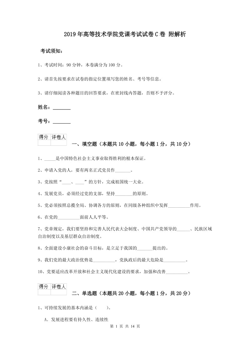 2019年高等技术学院党课考试试卷C卷 附解析.doc_第1页